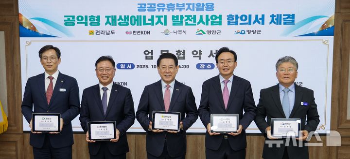 [세종=뉴시스]한전KDN은 15일 전남도청에서 전라남도, 나주시, 영암군, 영광군과 '공공유휴부지활용 공익형 재생에너지 발전사업 합의서'를 체결했다.(사진=한전KDN 제공)