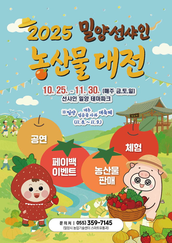 [밀양=뉴시스] 밀양 선샤인 농산물 대전 포스터. (사진= 밀양시 제공) 2025.10.16. photo@newsis.com *재판매 및 DB 금지