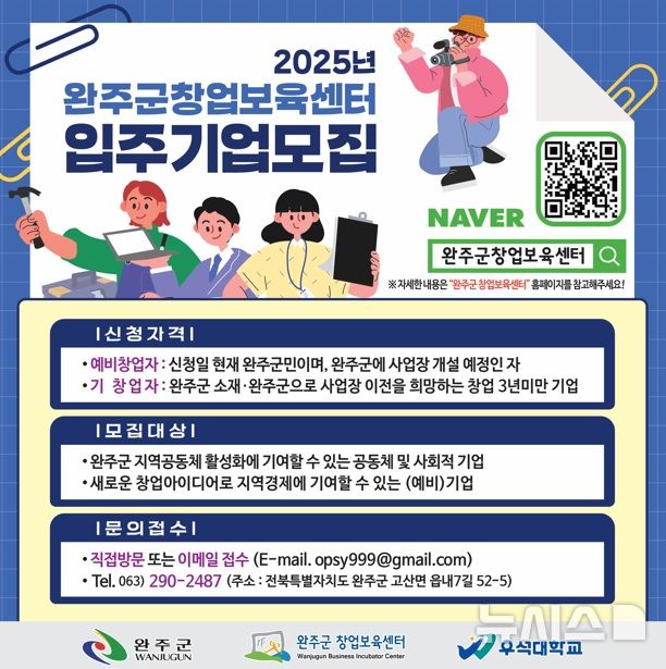 [완주=뉴시스] 완주군, 창업보육센터 입주기업 모집 홍보 포스터. (이미지= 완주군 제공) *재판매 및 DB 금지