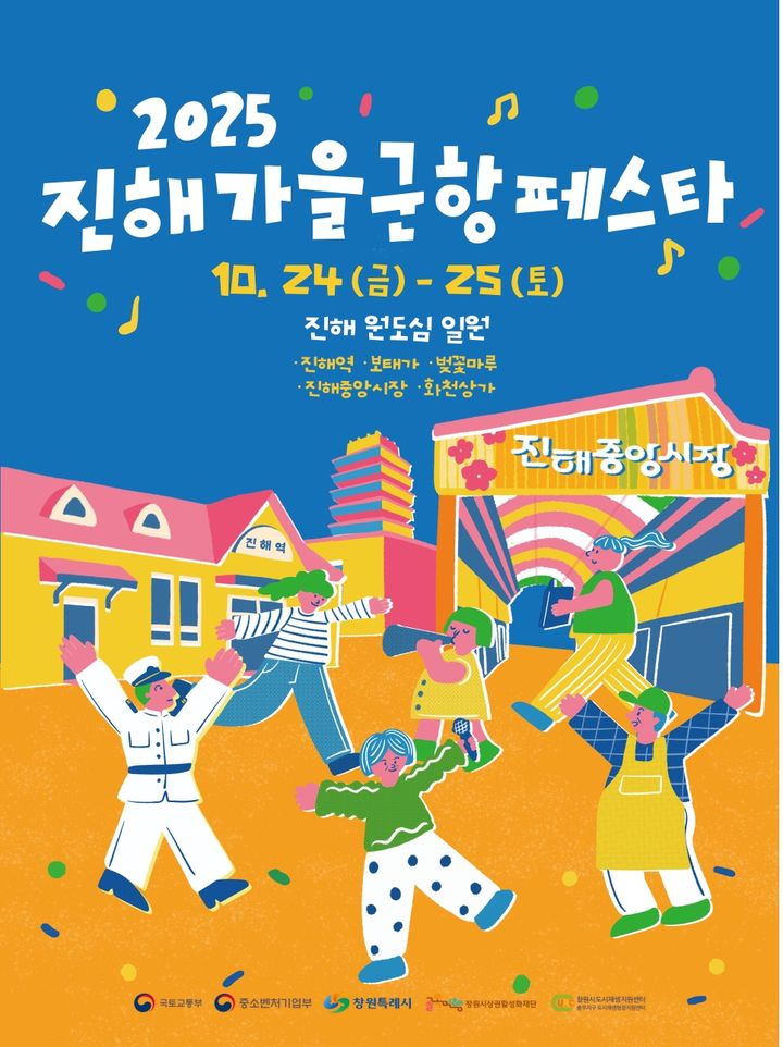 [창원=뉴시스] 강경국 기자 = 2025 진해가을군항페스타 행사 포스터. (사진=창원시청 제공). 2025.10.16. photo@newsis.com *재판매 및 DB 금지