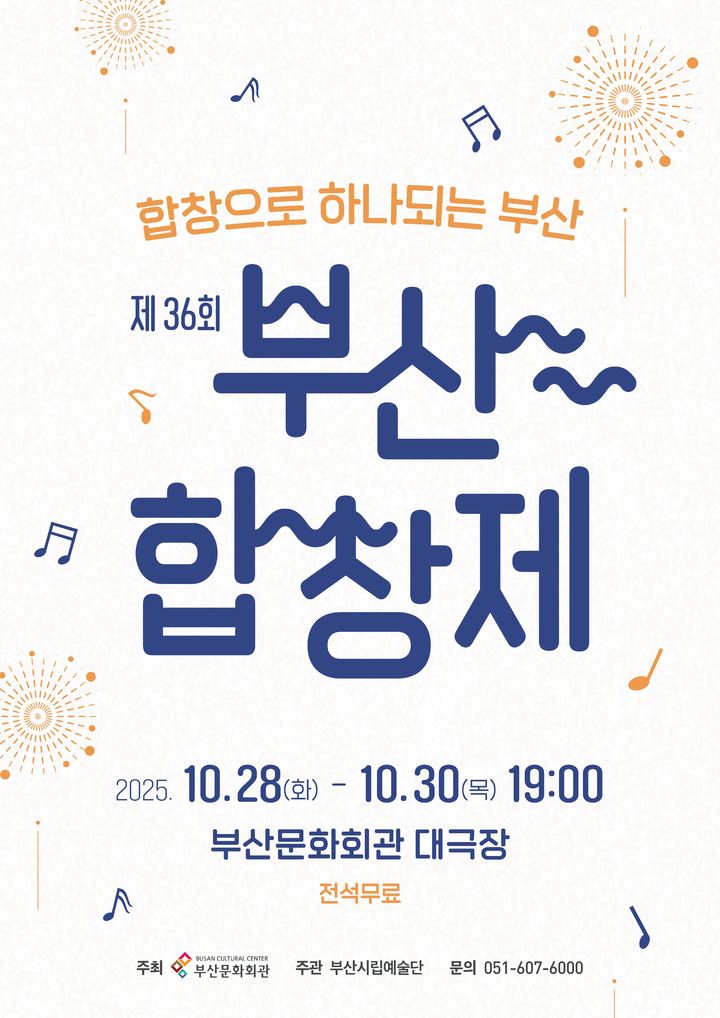 [부산=뉴시스] 부산시립합창단 '제 36회 부산합창제' 포스터. (사진=부산문화회관 제공) 2025.10.16. photo@newsis.com *재판매 및 DB 금지