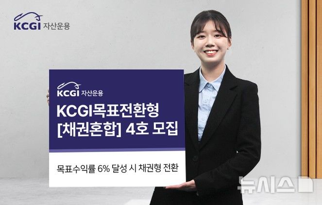 KCGI운용, 30일까지 목표전환형 채권혼합 4호 모집