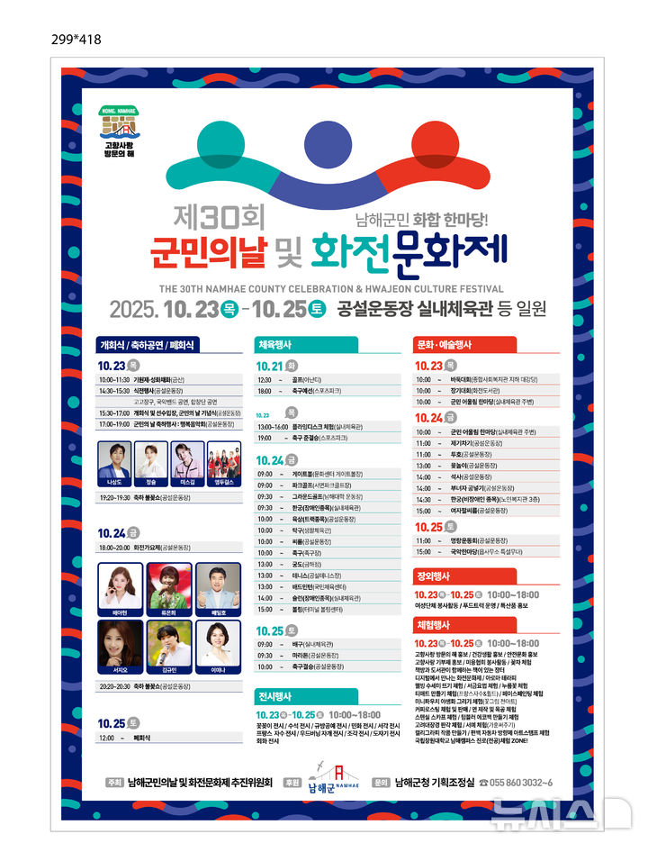 남해군, 23일 ‘제30회 군민의 날 및 화전문화제' 개최
