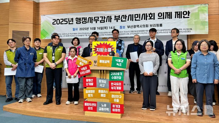 [부산=뉴시스] 원동화 기자 = 부산시민단체들은 16일 부산시의회 브리핑룸에서 기자회견을 열고 시민사회 의제를 제안했다. 2025.10.16. dhwon@newsis.com