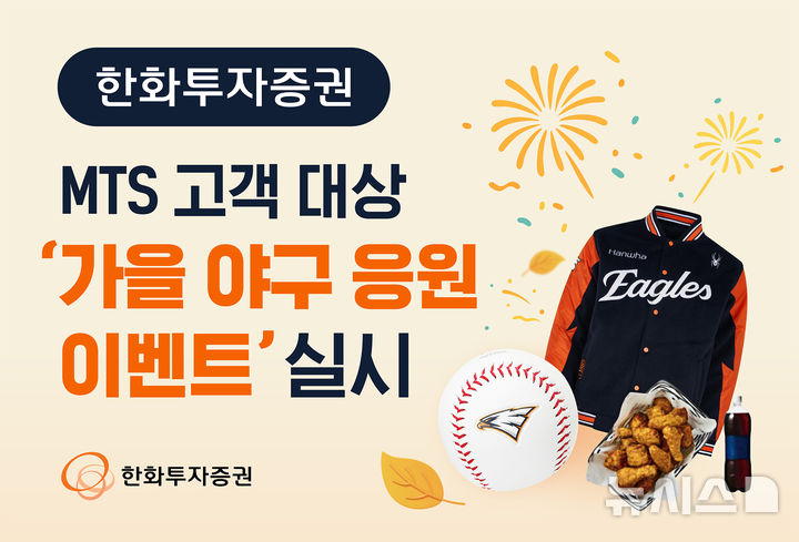 한화투자증권, MTS 고객 대상 '가을야구 응원 이벤트'