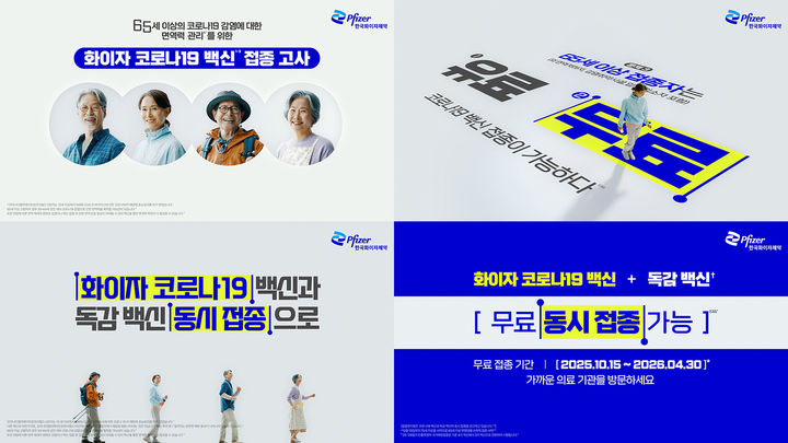 [서울=뉴시스] 한국화이자제약 2025~2026 절기 코로나19 국가예방접종 캠페인 광고 영상 (사진=한국화이자제약 제공) 2025.10.16. photo@newsis.com&nbsp; *재판매 및 DB 금지