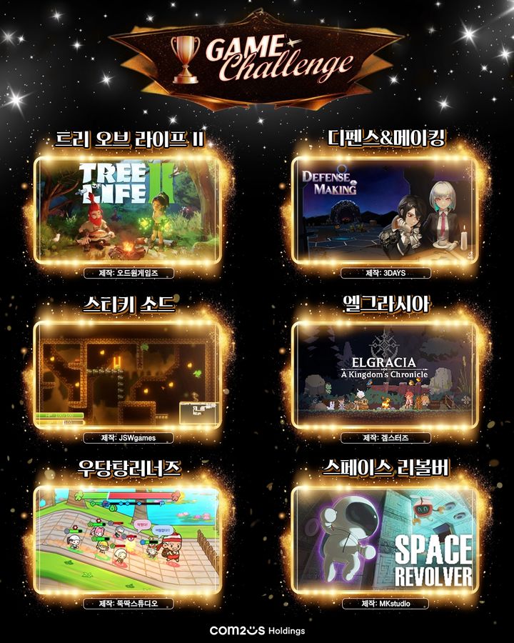 [서울=뉴시스] 총 6개 수상작을 선정한 컴투스홀딩스의 '게임 챌린지' 공모전. (사진=컴투스홀딩스 제공) photo@newsis.com *재판매 및 DB 금지
