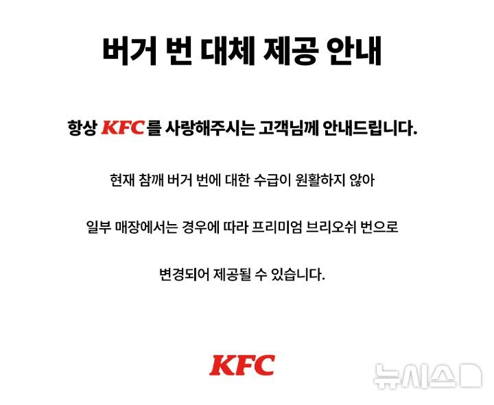[서울=뉴시스] KFC의 버거 번 수급 불안정 안내문. photo@newsis.com