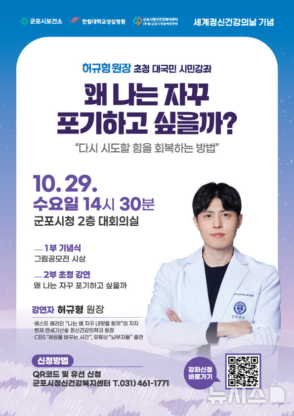 [군포=뉴시스] 정신건강의 날 기념 시민강좌 개최 안내문. (안내문=군포시 제공).2025.10.16.photo@newsis.com