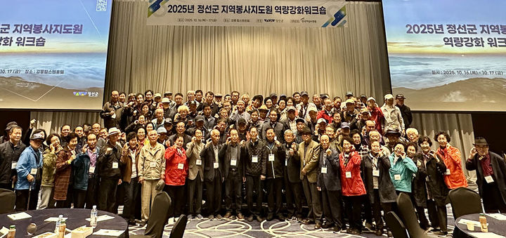 정선군은 16일 강릉시 옥계면 탑스텐 호텔에서 ‘2025년 정선군 지역봉사지도원 역량강화 워크숍’을 진행하고 있다.(사진=정선군 제공) *재판매 및 DB 금지