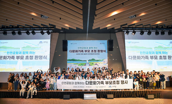 인천공항공사, 다문화 가족 부모 42명 초청…22일간 한국문화탐방