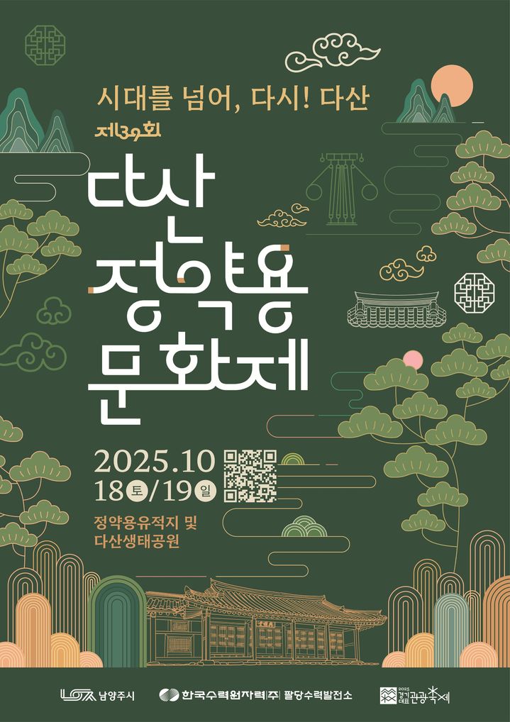 제39회 다산정약용문화제 안내. (사진=남양주시 제공) photo@newsis.com *재판매 및 DB 금지