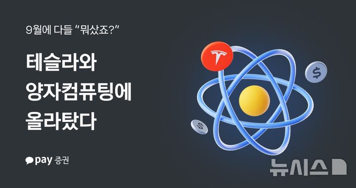 카카오페이증권 "서학개미 9월 수익률 11.4%…테슬라·양자컴퓨팅 관심"