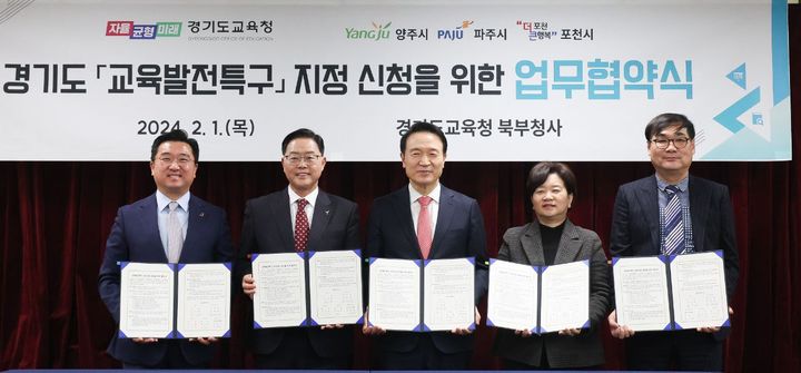 [수원=뉴시스] 경기도 교육발전특구 지정 신청을 위한 업무협약식. (사진=경기도교육청 제공) 2024.02.01. photo@newsis.com *재판매 및 DB 금지