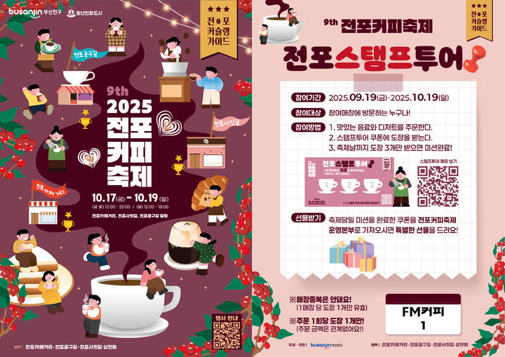 [부산=뉴시스] 부산 부산진구는 오는 17일부터 19일까지 전포카페거리, 전포사잇길, 전포공구길 일원에서 '제9회 전포커피축제'를 개최한다. (사진=부산진구 제공) 2025.10.16. photo@newsis.com *재판매 및 DB 금지