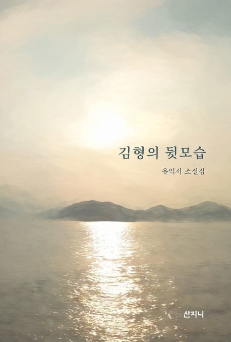 [서울=뉴시스] '김형의 뒷모습' (사진=산지니 제공) 2025.10.16. photo@newsis.com *재판매 및 DB 금지