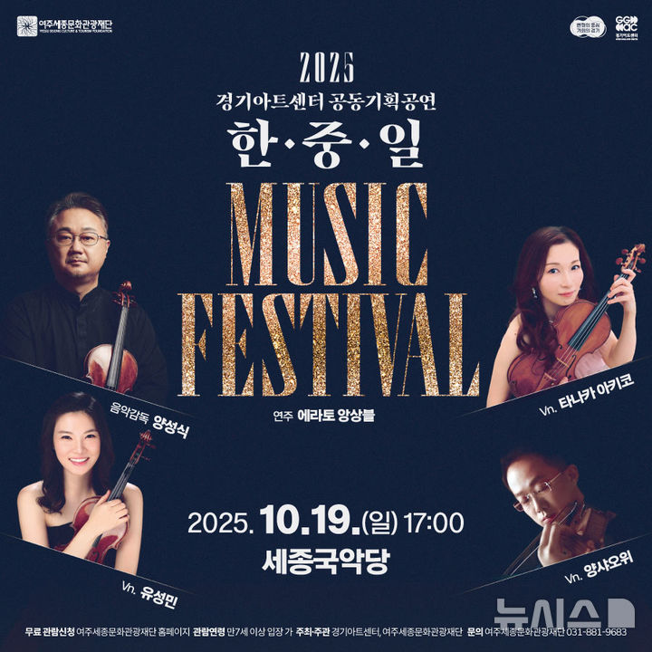 [여주=뉴시스]한중일 클래식 음악축제 포스터