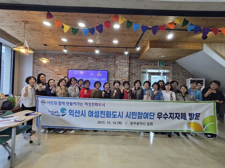 [광주=뉴시스] 16일 전북 익산 여성친화도시 시민참여단이 광주 동구 여성희망창작소를 찾아 견학을 마친 뒤 기념사진을 촬영하고 있다. (사진=광주 동구 제공) 2025.10.16. photo@newsis.com *재판매 및 DB 금지