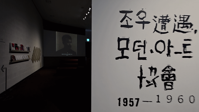 [사진=박현주 미술전문기자] 국립현대미술관 청주 모던아트협회전 입구. *재판매 및 DB 금지