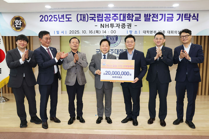 [공주=뉴시스] 국립공주대 발전기금 기탁식 기념촬영. (사진=국립공주대 제공) 2025.10.16. photo@newsis.com *재판매 및 DB 금지