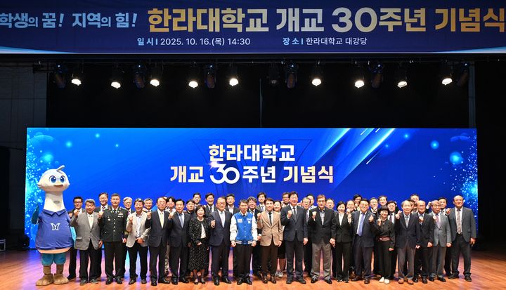 [원주=뉴시스] 한라대학교 개교 30주년 기념식. (사진=한라대학교 제공) 2025.10.16. photo@newsis.com *재판매 및 DB 금지