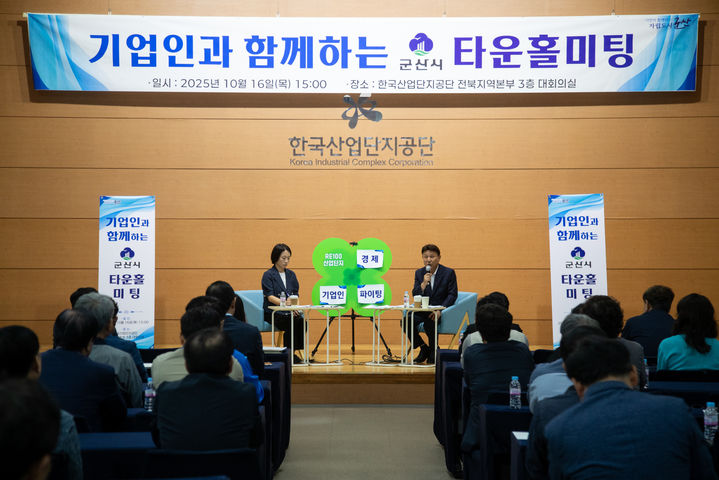 군산시, 기업 지원정책 의견 수렴했다…타운홀미팅 개최