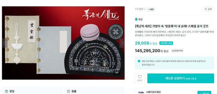 [서울=뉴시스]폭군의 셰프 와디즈 펀딩.(사진=와디즈 홈페이지 캡쳐) 2025.10.17. photo@newsis.com *재판매 및 DB 금지