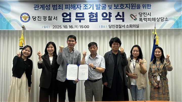 [당진=뉴시스] 충남 당진경찰과 당진시폭력피해상담소 직원들이 16일 경찰서 소회의실에서 숨은 관계성 범죄 피해자 조기 발굴 등을 위한 '숨비소리' 업무협약을 맺은 후 기념 사진을 찍고 있다. (사진=당진경찰서 제공) 2025.10.16. photo@newsis.com *재판매 및 DB 금지