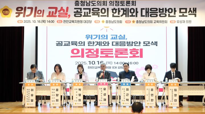 [홍성=뉴시스] 충남도의회 유성재 의원 주관으로 열린 공교육 대응방안 모색 의정토론회 모습. *재판매 및 DB 금지