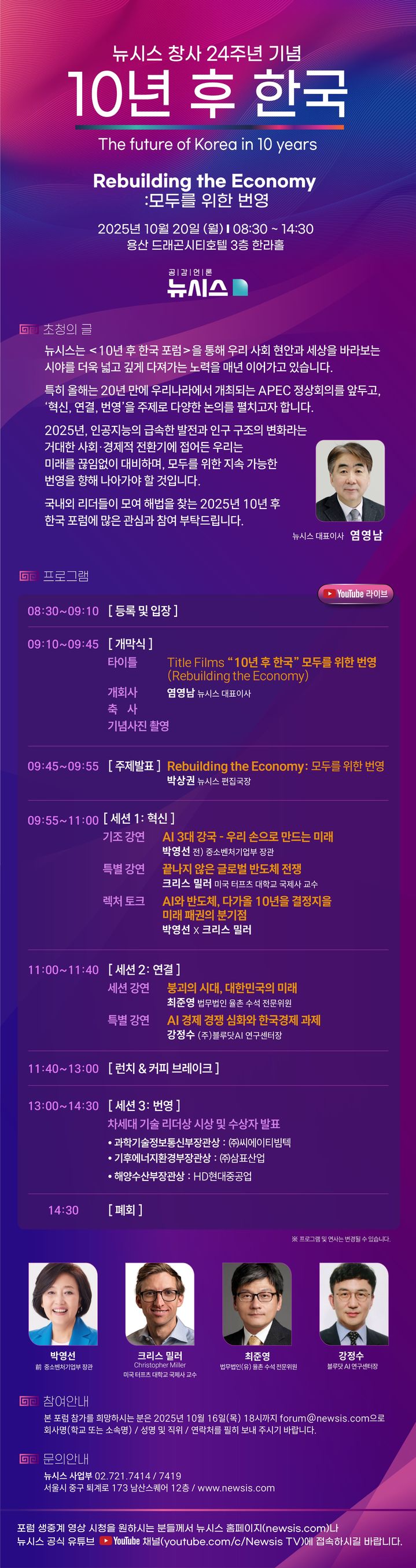 [서울=뉴시스]국내 최대 민영뉴스통신사 뉴시스가 창사 24주년을 맞아 준비한 '10년 후 한국' 포럼이 20일 개막한다. (사진 = 뉴시스) 2025.10.16. photo@newsis.com *재판매 및 DB 금지