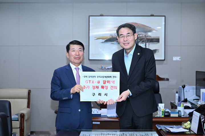 백경현 구리시장이 강희업 국토교통부 2차관에게 GTX-B 갈매역 추가 정차의 조속한 확정을 요청하고 있다. (사진=구리시 제공) photo@newsis.com *재판매 및 DB 금지