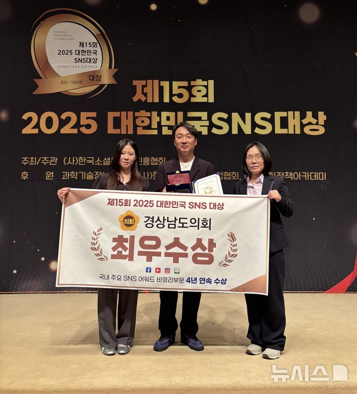 [서울=뉴시스]경남도의회 홍보담당관실 직원들이 16일 한국프레스센터 국제회의장에서 열린 한국소셜콘텐츠진흥협회 주최 '제15회 '대한민국 사회관계망서비스(SNS) 대상' 시상식에서 비영리 부문 최우수상을 수상한 후 기념촬영하고 있다. (사진=경남도의회 제공) 2025.10.16. photo@newsis.com