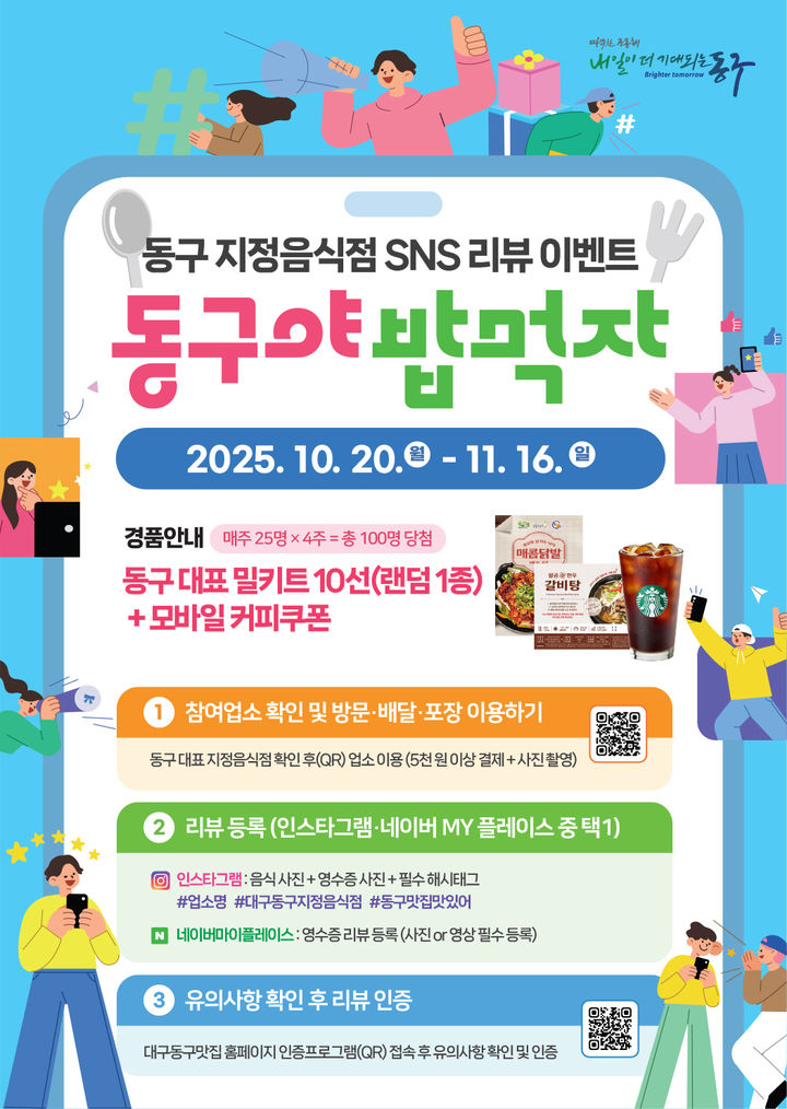[대구=뉴시스] 지정음식점 홍보 사회관계망서비스(SNS) 이벤트 '동구야 밥먹자' 안내 포스터. (사진=대구 동구 제공) 2025.10.16. photo@newsis.com *재판매 및 DB 금지