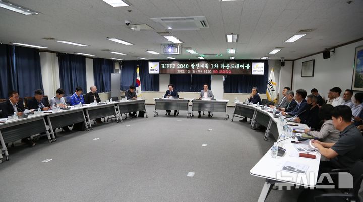 [창원=뉴시스] 16일 부산진해경제자유구역청 대회의실에서 박성호 청장 주재로 'BJFEZ 2040 발전계획 수립 1차 라운드테이블'이 열리고 있다. (사진=부산진해경제자유구역청 제공) 2025.10.16. photo@newsis.com