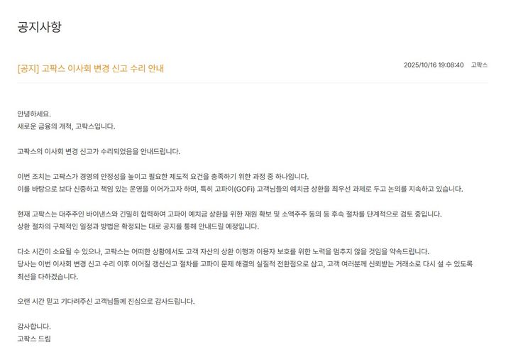 [서울=뉴시스] 고팍스가 16일 이사회 변경 신고 수리 관련 공지사항을 올렸다. (사진=고팍스 홈페이지 캡처) 2025.10.16 *재판매 및 DB 금지