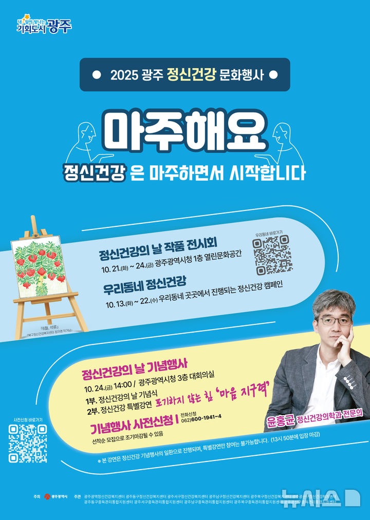 [광주=뉴시스] 광주시 정신건강의 날 기념행사. (사진=광주시 제공) 2025.10.16. photo@newsis.com *재판매 및 DB 금지
