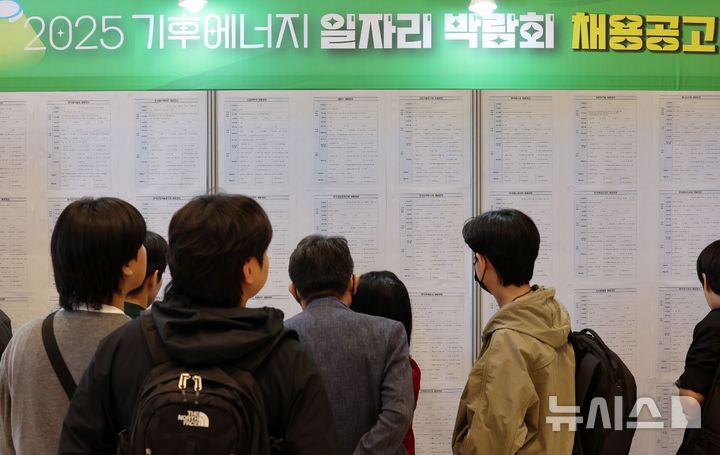 [서울=뉴시스] 이영환 기자 = 2025 기후에너지 일자리 박람회에서 구직자들이 채용공고를 살펴보고 있다. 2025.10.16. 20hwan@newsis.com