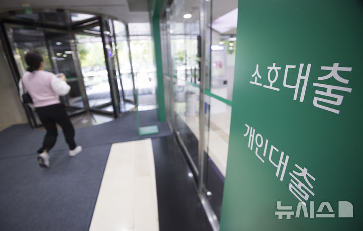 [서울=뉴시스] 김근수 기자 = 정부가 10.15 부동산 대책으로 주택담보대출 규제안을 발표한 가운데 16일 서울 시내의 시중은행 앞에 주택담보대출 관련 상품 안내문이 붙어 있다. 오늘부터 수주택담보대출 여신한도 차등화(2~6억원), 스트레스DSR(총부채원리금상환비율) 하한 3% 상향, 1주택자 전세대출 DSR 적용, 주담대 위험 가중치 조기 상향(내년 1월) 등 추가 대출 규제를 시행한다. 2025.10.16. ks@newsis.com