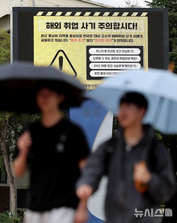 [경산=뉴시스] 이무열 기자 = 해외에서 한국인을 대상으로 한 고수익 미끼 취업 사기가 잇따르는 가운데 16일 경북 경산시 영남대학교 전광판에 해외 취업 사기 주의를 당부하는 안내문이 송출되고 있다. 2025.10.16. lmy@newsis.com