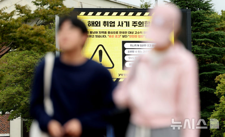 [경산=뉴시스] 이무열 기자 = 해외에서 한국인을 대상으로 한 고수익 미끼 취업 사기가 잇따르는 가운데 16일 경북 경산시 영남대학교 전광판에 해외 취업 사기 주의를 당부하는 안내문이 송출되고 있다. 2025.10.16. lmy@newsis.com