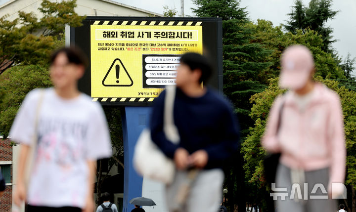 [경산=뉴시스] 이무열 기자 = 해외에서 한국인을 대상으로 한 고수익 미끼 취업 사기가 잇따르는 가운데 16일 경북 경산시 영남대학교 전광판에 해외 취업 사기 주의를 당부하는 안내문이 송출되고 있다. 2025.10.16. lmy@newsis.com