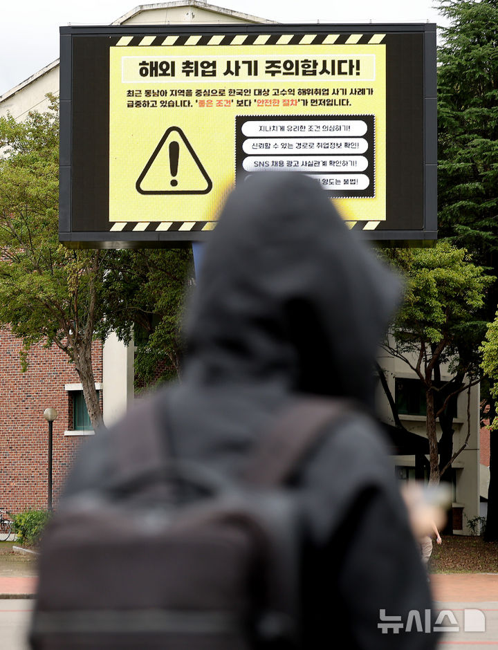 [경산=뉴시스] 이무열 기자 = 해외에서 한국인을 대상으로 한 고수익 미끼 취업 사기가 잇따르는 가운데 16일 경북 경산시 영남대학교 전광판에 해외 취업 사기 주의를 당부하는 안내문이 송출되고 있다. 2025.10.16. lmy@newsis.com