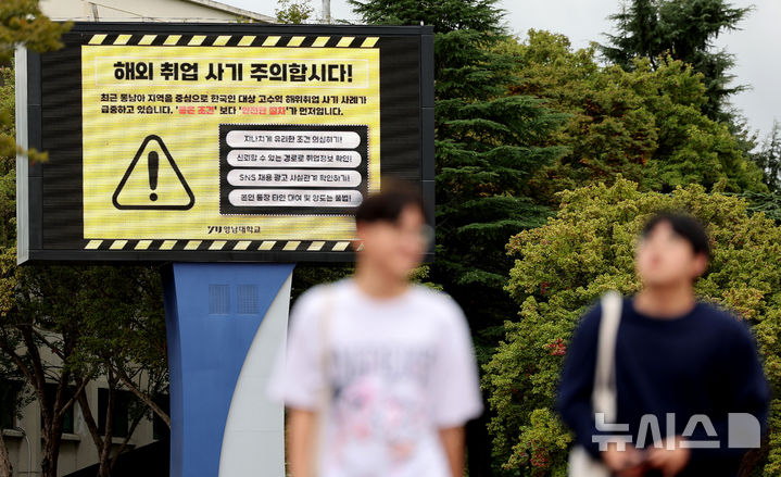 [경산=뉴시스] 이무열 기자 = 해외에서 한국인을 대상으로 한 고수익 미끼 취업 사기가 잇따르는 가운데 16일 경북 경산시 영남대학교 전광판에 해외 취업 사기 주의를 당부하는 안내문이 송출되고 있다. 2025.10.16. lmy@newsis.com