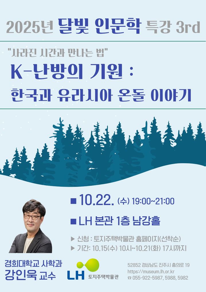 [진주=뉴시스]LH, 명사 초청특강 3회차 포스터.(사진=LH 제공).2025.10.17.photo@newsis.com *재판매 및 DB 금지