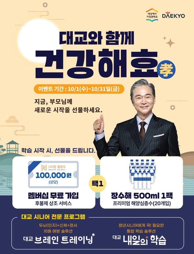[서울=뉴시스] 대교 스터디 클럽' 출시 프로모션. (사진=대교 제공) 2025.10.18. photo@newsis.com *재판매 및 DB 금지