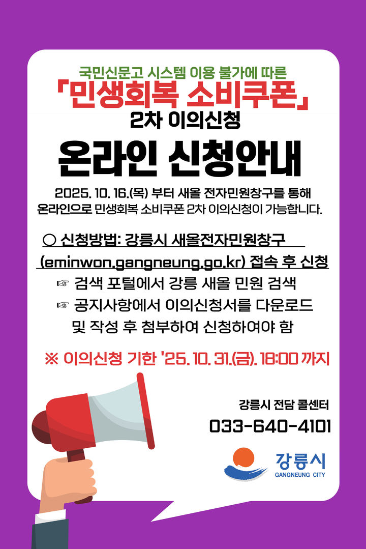 [강릉=뉴시스] 강릉시 민생회복 소비쿠폰 2차 이의신청 안내 포스터.(사진=강릉시 제공)photo@newsis.com *재판매 및 DB 금지
