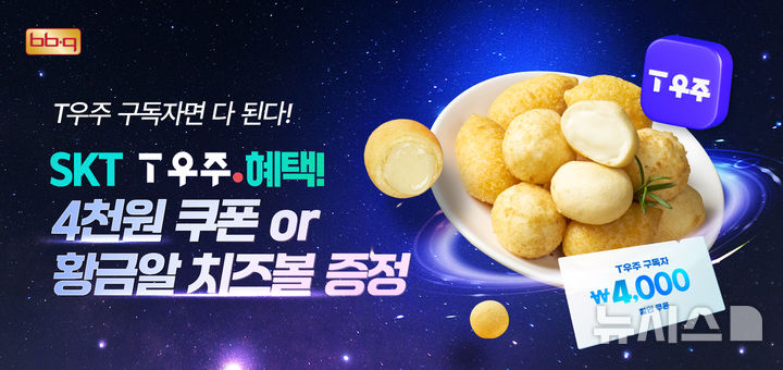 BBQ, SKT T우주패스 구독 회원에 치킨값 깎아준다