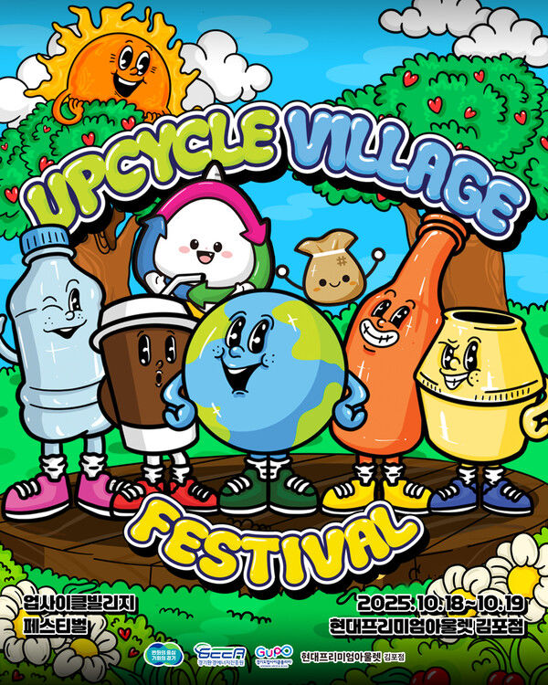 경기환경에너지진흥원, 18~19일 '업사이클 빌리지 페스티벌' - 뉴스 썸네일 이미지