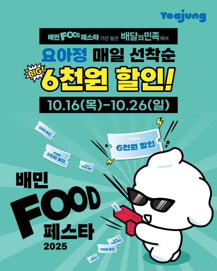 [서울=뉴시스] 요아정 '배민 푸드페스타' 참여 포스터.(사진=요아정 제공) *재판매 및 DB 금지