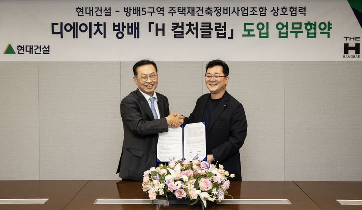 [서울=뉴시스] 현대건설 이인기 주택사업본부장(사진 오른쪽부터)과 방배5구역 주택재건축 정비사업조합 김만수 조합장이 지난 9월말 서울 종로구 현대건설 본사에서 ‘H 컬처클럽’ 도입을 위한 업무협약을 체결한 후, 기념사진을 촬영하고 있다. (사진=현대건설 제공) 2025.10.17. photo@newsis.com *재판매 및 DB 금지
